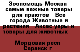 Зоопомощь.Москва: самые важные товары для приютов - Все города Животные и растения » Аксесcуары и товары для животных   . Мордовия респ.,Саранск г.